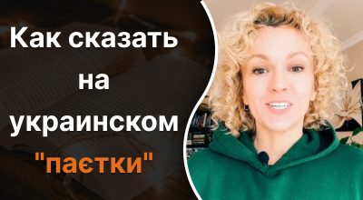 Украинский язык, Ольга Багний