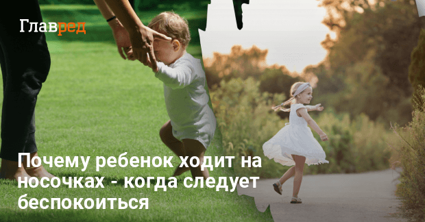 Почему ребёнок ходит на носочках: причины и как исправить такую ходьбу