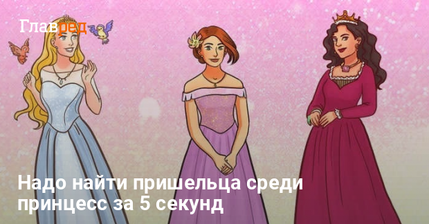 Невероятная загадка - надо найти пришельца среди принцесс за 5 секунд