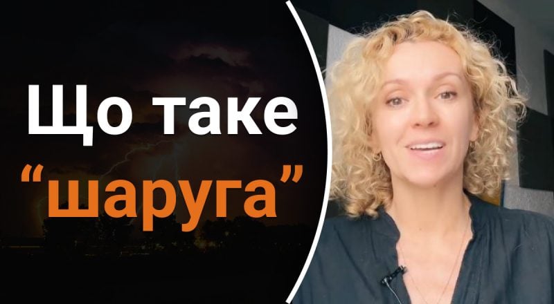 Что такое "шаруга": мало кто знает истинное значение этого слова