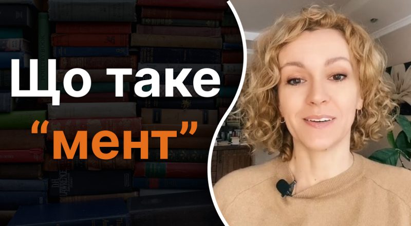 Что означает слово "мент": почему большинство людей ошибается в его значении