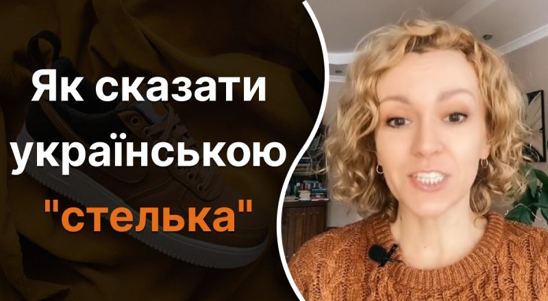 Как по-украински будет "стелька": какой ошибки стоит избегать
