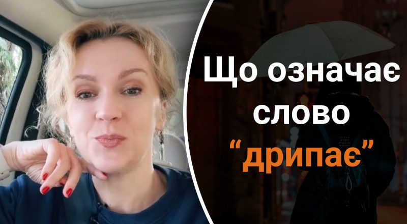 Що означає слово "дрипає": мало хто знає правильну відповідь