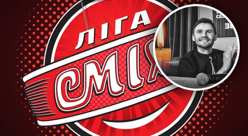 Его родные на Луганщине: умер звезда "Лиги смеха"
