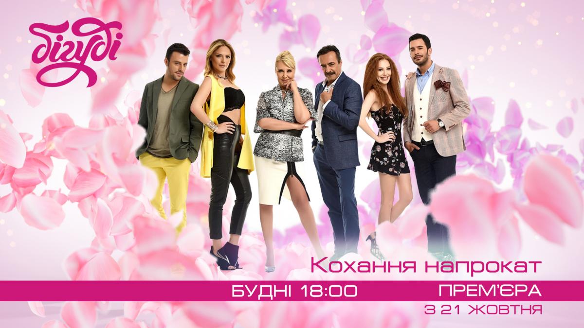 Кохання напрокат Кохання напрокат