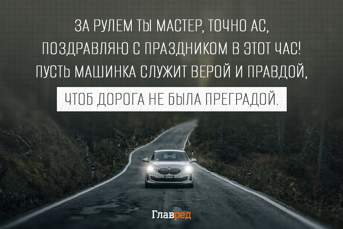 Поздравления с Днем автомобилиста другу