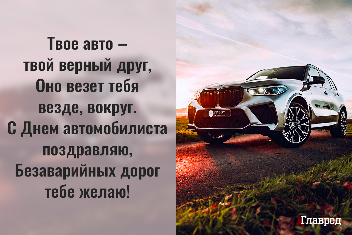 Официальное поздравление с Днем автомобилист