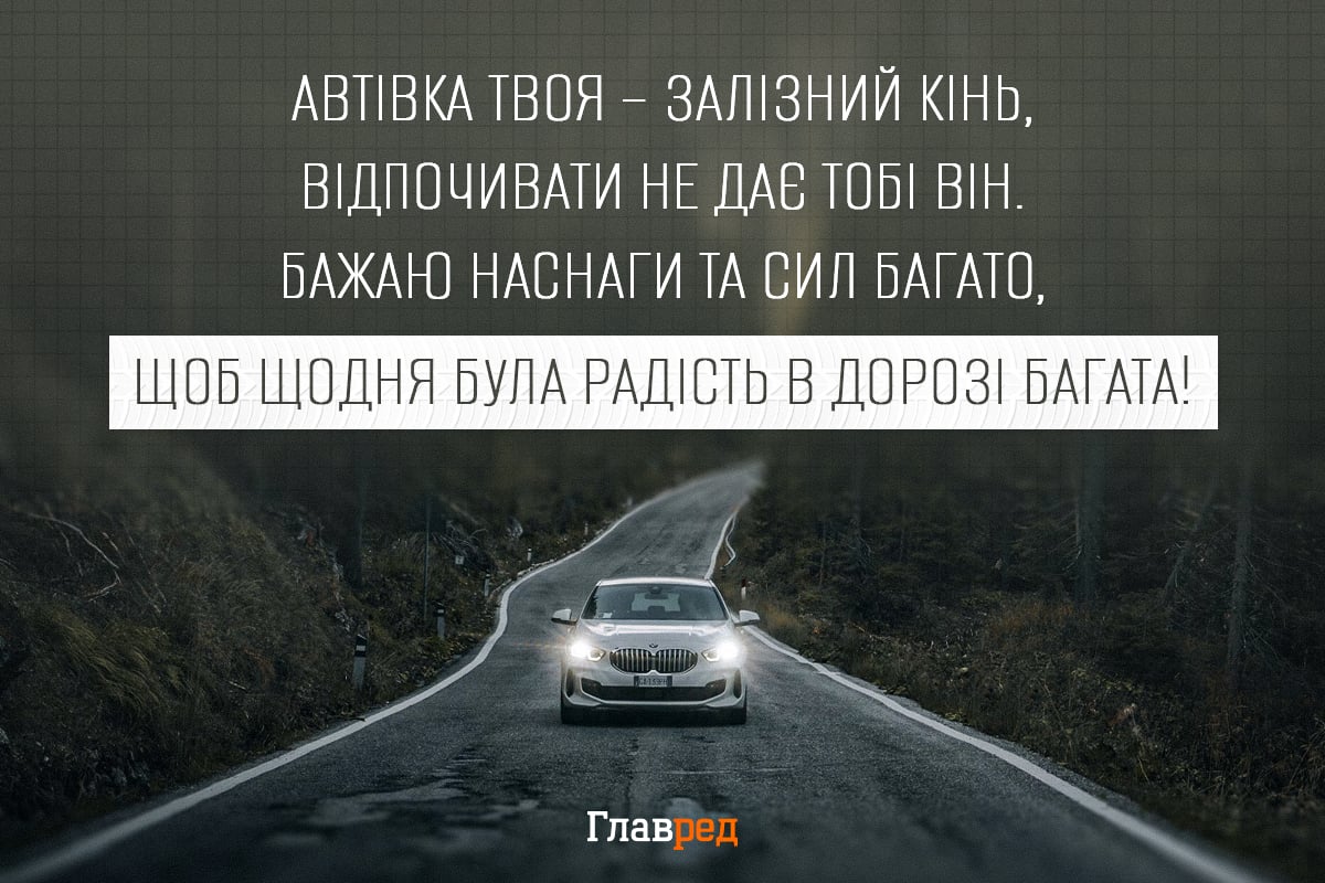 Привітання з Днем автомобіліста другу