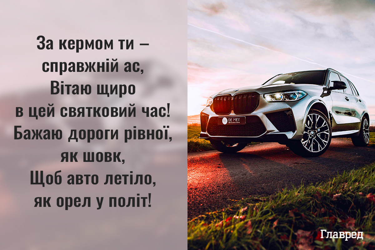 Офіційне привітання з Днем автомобіліста