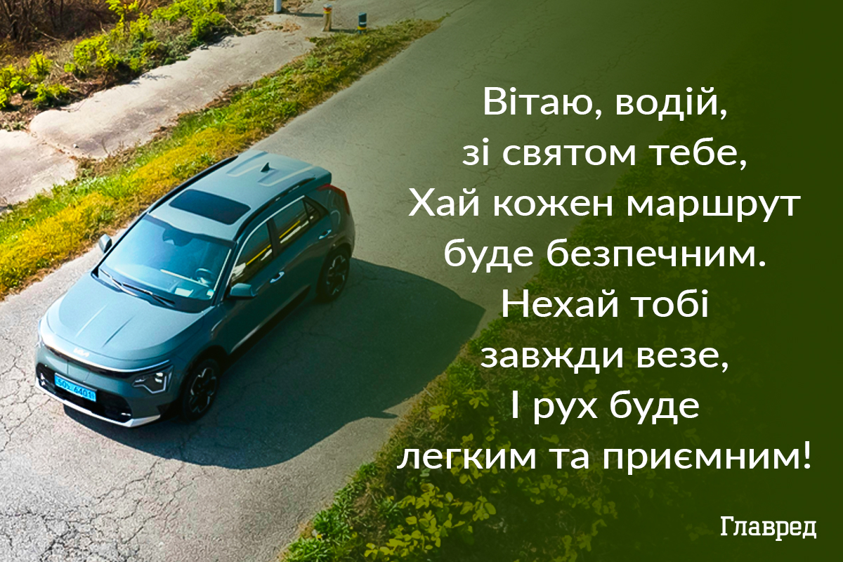 Привітання з Днем водія своїми словами