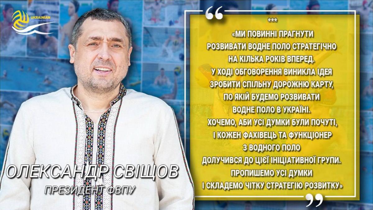 Олександр Свіщов: Стратегія розвитку водного поло та підтримка юніорів – головні пріоритети ФВПУ