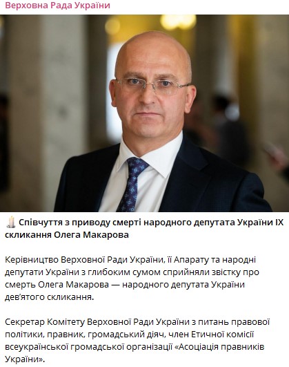 ВРУ висловила співчуття з приводу смерті Олега Макарова