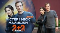 Телеканал 2+2 покаже іронічний детектив Містер і місіс Малишки