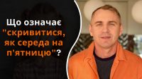 Що означає скривитися, як середа на п'ятницю: Авраменко дав цікаву відповідь