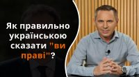 Як правильно українською сказати ви праві: Авраменко здивував відповіддю