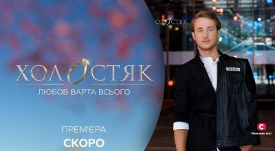 Холостяк, Холостяк-13, Александр Терен Будько Холостяк, Холостяк-13, Александр Терен Будько