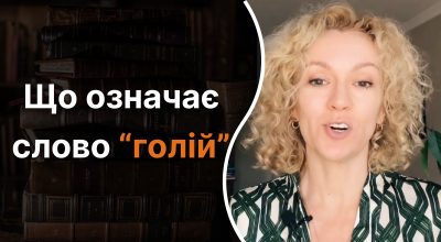 Украинский язык, Ольга Багний