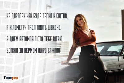 Привітання з Днем автомобіліста