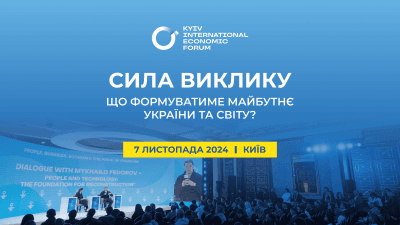 У Києві відбудеться 10-й Київський міжнародний економічний форум У Києві відбудеться 10-й Київський міжнародний економічний форум