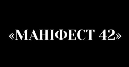 Движение "Манифест 42" заявило о попытке манипуляций со стороны компании "Автомагистраль-Юг"