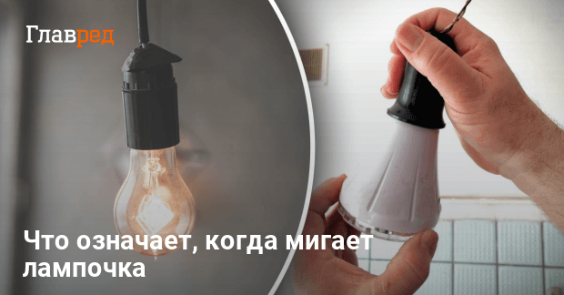 Почему LED лампа продолжает гореть после выключения ✨ интернет-магазин Интерсвет