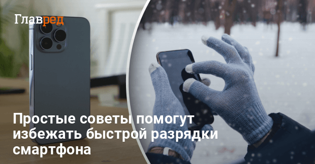 Почему телефон выключается на холоде и что делать