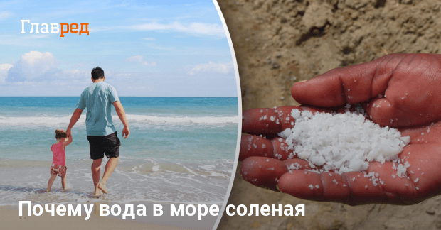 Почему в море вода солёная