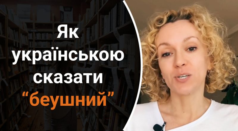 Как на украинском сказать "беушный": какую ошибку мы часто делаем, не подозревая об этом
