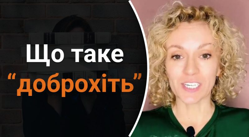 Что такое "доброхіть": мало кто сможет правильно объяснить слово
