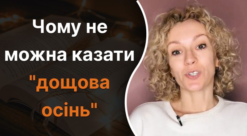 Чому не можна казати "дощова осінь": якої помилки ми часто припускаємося