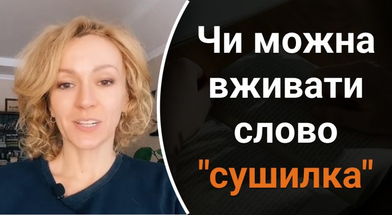 Чи можна вживати слово "сушилка": відповідь здивує багатьох