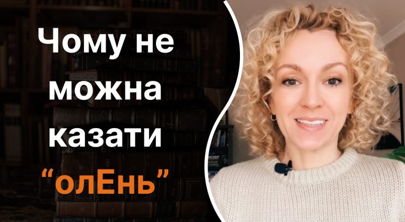 Почему нельзя говорить "олЕнь": какую ошибку мы часто допускаем