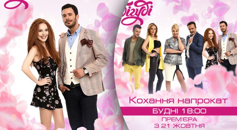 "Любовь напрокат": на телеканале Бигуди состоится долгожданная премьера популярной турецкой мелодрамы