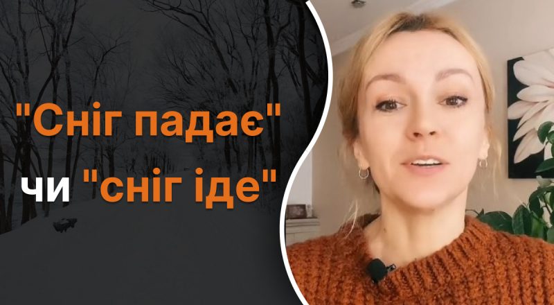 "Сніг падає" или "сніг іде" - как говорить правильно: ответ удивит многих