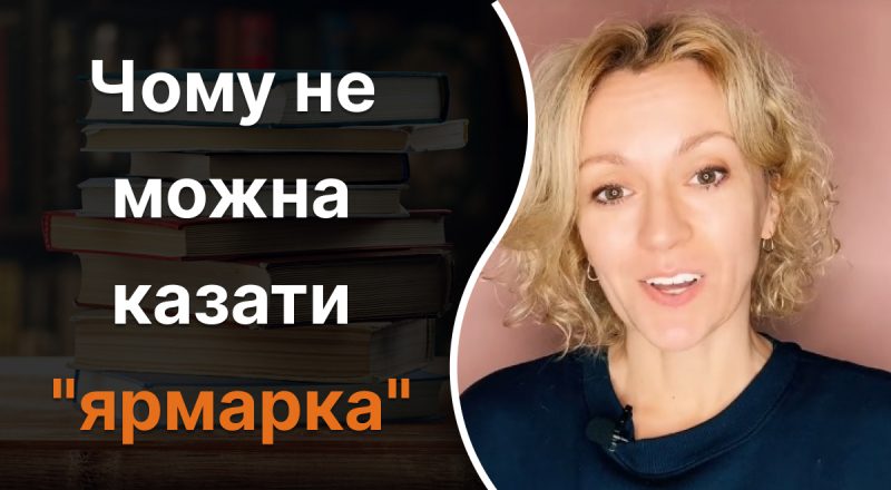 Чому казати "ярмарка" – неправильно: якої помилки потрібно уникати