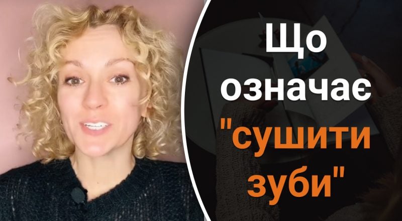 Що криється у фразі "сушити зуби": мало хто знає правильну відповідь