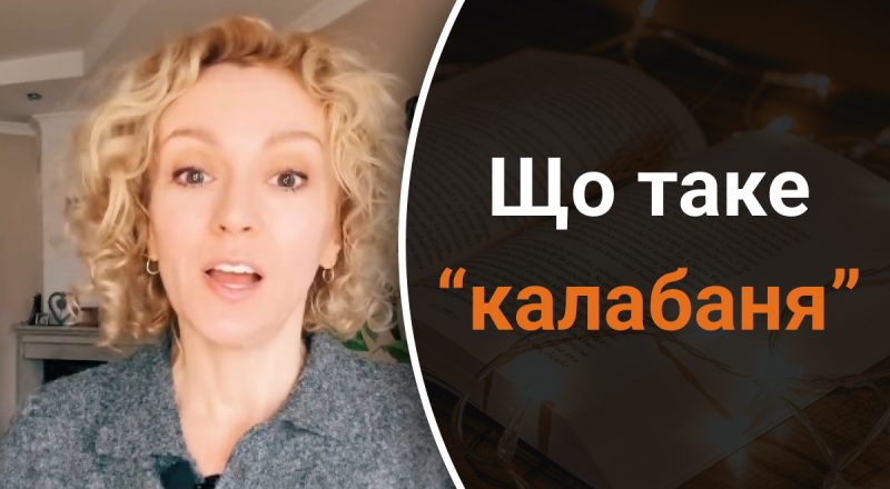 Что такое "калабаня": лишь единицы знают правильный ответ