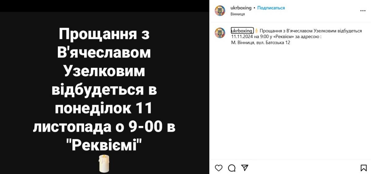прощання з Узєлковим прощання з Узєлковим