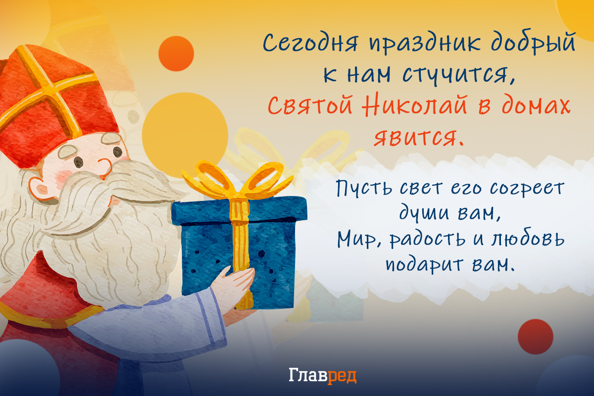 Поздравления с днем святого николая своими словами