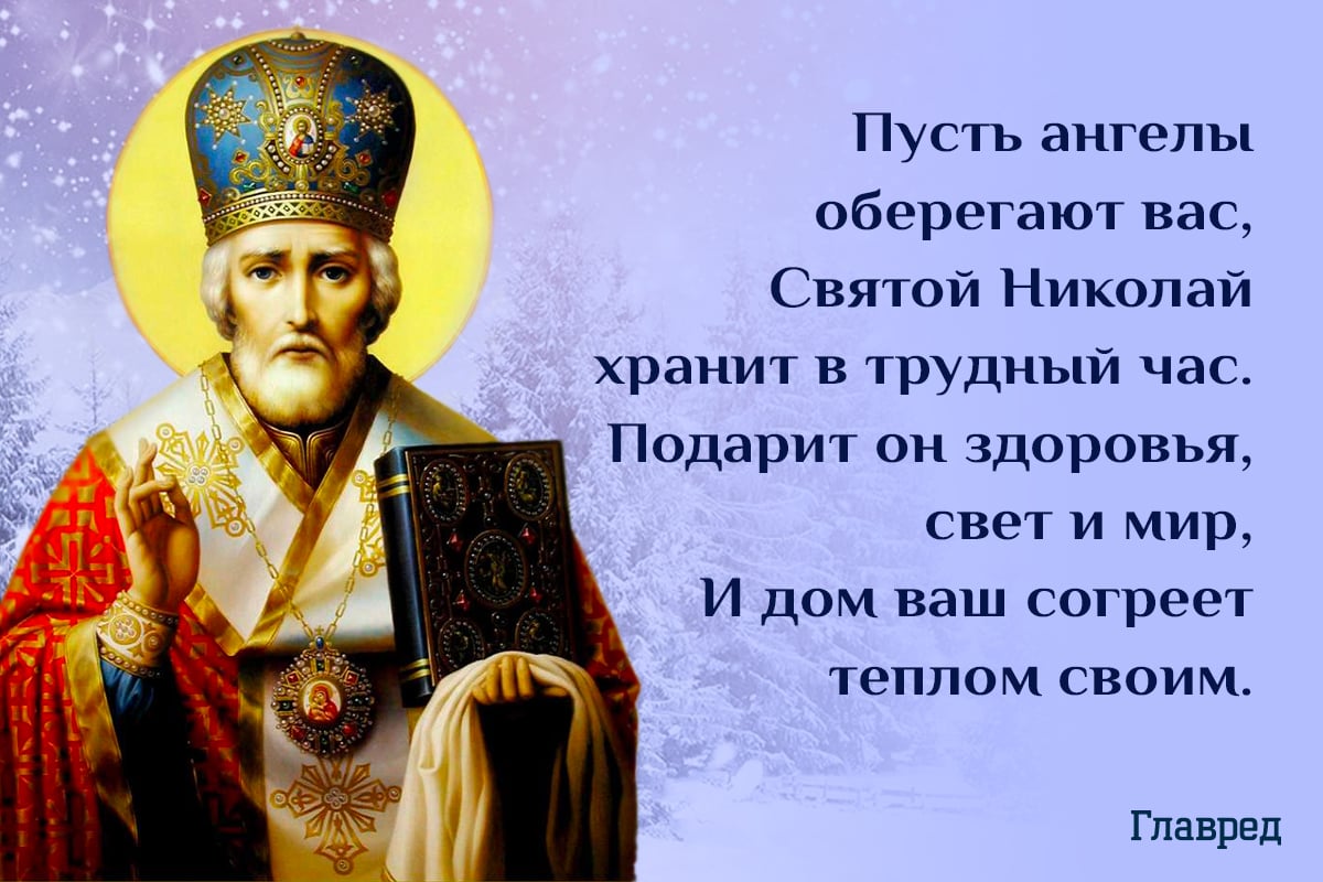 Поздравления с днем святого николая красивые