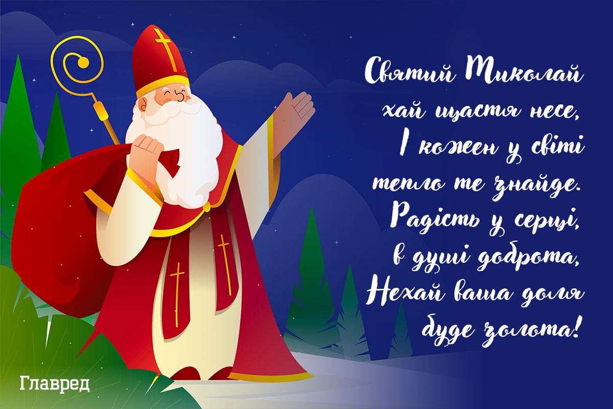 Привітання з днем святого Миколая картинки Привітання з днем святого Миколая картинки