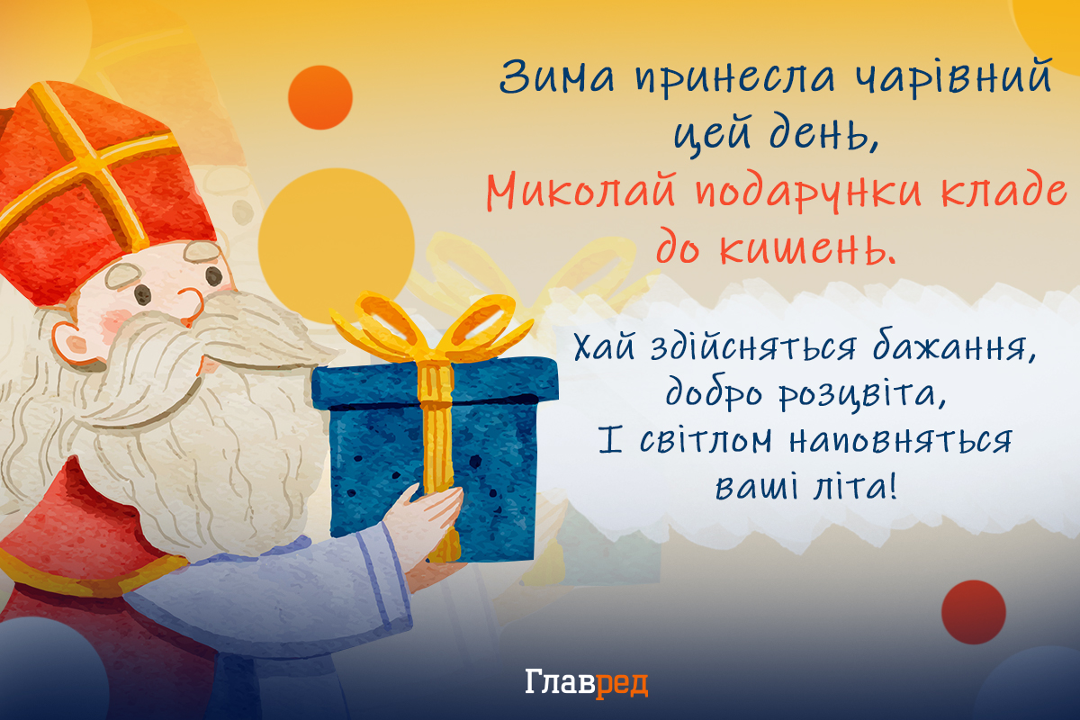 Привітання з днем святого Миколая листівки Привітання з днем святого Миколая листівки