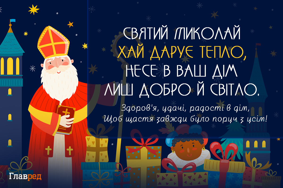 Привітання з днем святого Миколая своїми словами Привітання з днем святого Миколая своїми словами