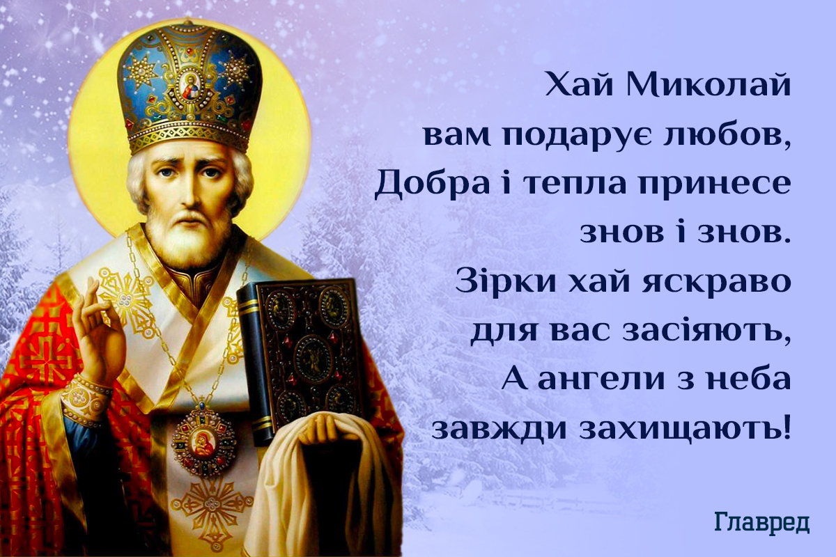 Привітання з днем святого Миколая красиві Привітання з днем святого Миколая красиві