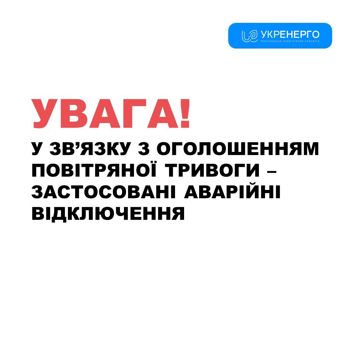 В Україні вели екстрені відключення світла В Україні вели екстрені відключення світла