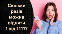 Скільки разів можна відняти 1 від 1111: більшість людей дадуть неправильну відповідь