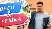 Здав усі секрети: як працювала золота карта в шоу Орел і решка
