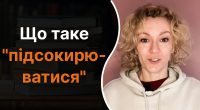 Що означає підсокирюватися: лише одиниці можуть правильно пояснити слово
