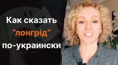 Украинский язык, Ольга Багний