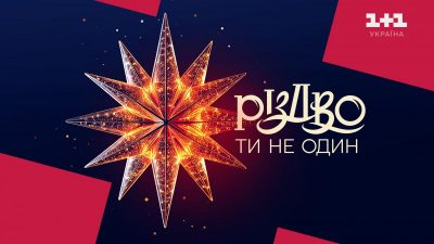 Премьера проекта Різдво. Ти не один